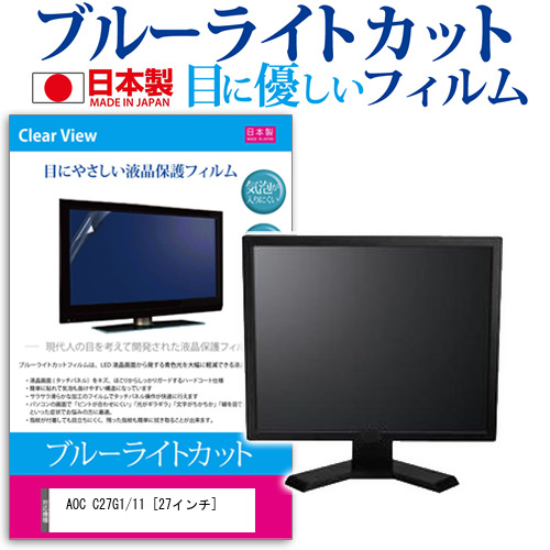 Aoc C27g1 11 27インチ 機種で使える 青色点灯器切捨てる 日付け本製 照り返す禁じる 液晶保全映画 指紋防止 水の泡返辞製造 液晶フィルム メイル竿牘貨物輸送無料 親父さまの日 ギフト Cannes Encheres Com