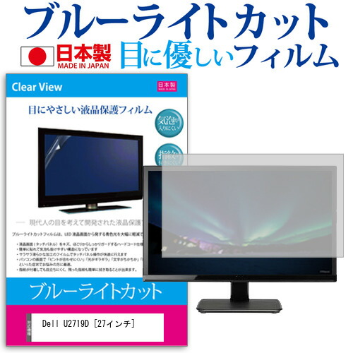 Dell U2719D [27インチ] 機種で使える ブルーライトカット 日本製 反射防止 液晶保護フィルム 指紋防止 気泡レス加工 液晶フィルム メール便送料無料 jgs bgt 互換品