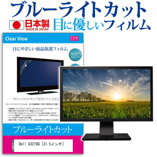 Dell U3219Q [31.5インチ] 機種で使える ブルーライトカット 日本製 反射防止 液晶保護フィルム 指紋防止 気泡レス加工 液晶フィルム メール便送料無料 jgs bgt 互換品