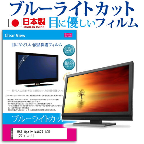 MSI Optix MAG271CQR [27インチ] 機種で使える ブルーライトカット 日本製 反射防止 液晶保護フィルム 指紋防止 気泡レス加工 液晶フィルム メール便送料無料 jgs bgt 互換品