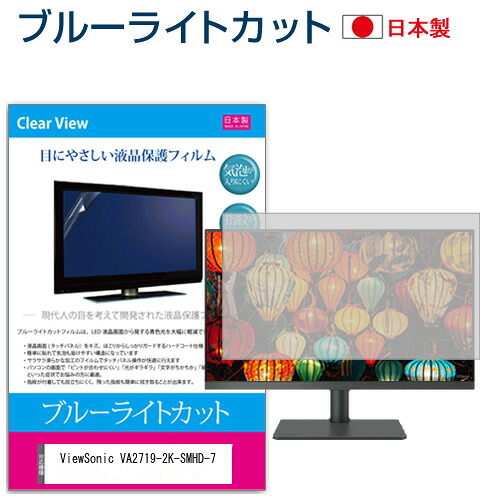 ViewSonic VA2719-2K-SMHD-7 [27インチ] 機種で使える ブルーライトカット 日本製 反射防止 液晶保護フィルム 指紋防止 気泡レス加工 液晶フィルム メール便送料無料 jgs bgt 互換品