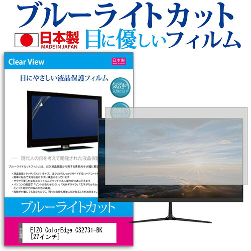 EIZO ColorEdge CS2731-BK [27インチ] 機種で使える ブルーライトカット 日本製 反射防止 液晶保護フィルム 指紋防止 気泡レス加工 液晶フィルム メール便送料無料 jgs bgt 互換品