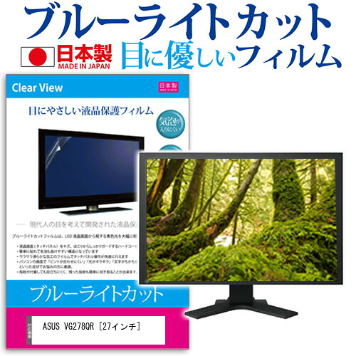 ASUS VG278QR [27インチ] 機種で使える ブルーライトカット 日本製 反射防止 液晶保護フィルム 指紋防止 気泡レス加工 液晶フィルム メール便送料無料 jgs bgt 互換品