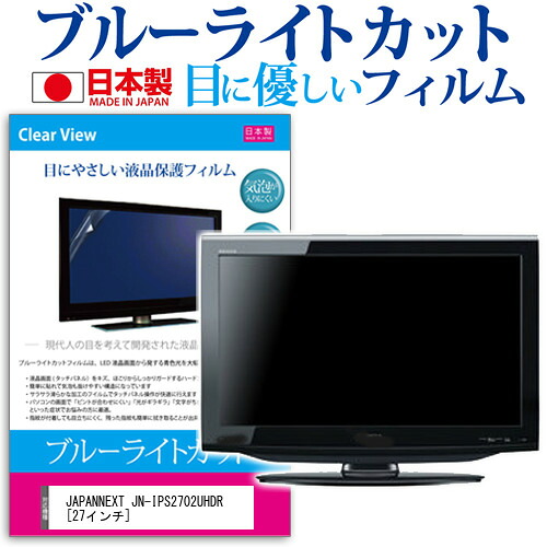 JAPANNEXT JN-IPS2702UHDR [27インチ] 機種で使える ブルーライトカット 日本製 反射防止 液晶保護フィルム 指紋防止 気泡レス加工 液晶フィルム メール便送料無料 jgs bgt 互換品