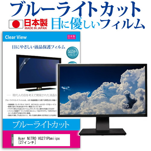 Acer NITRO VG271Pbmiipx [27インチ] 機種で使える ブルーライトカット 日本製 反射防止 液晶保護フィルム 指紋防止 気泡レス加工 液晶フィルム メール便送料無料 jgs bgt 互換品