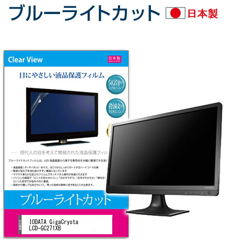 IODATA GigaCrysta LCD-GC271XB [27インチ] 機種で使える ブルーライトカット 日本製 反射防止 液晶保護フィルム 指紋防止 気泡レス加工 液晶フィルム メール便送料無料 jgs bgt 互換品