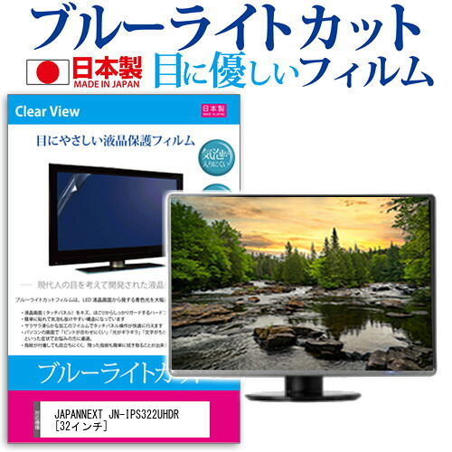 JAPANNEXT JN-IPS322UHDR [32インチ] 機種で使える ブルーライトカット 日本製 反射防止 液晶保護フィルム 指紋防止 気泡レス加工 液晶フィルム メール便送料無料 jgs bgt 互換品