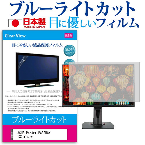 ASUS ProArt PA32UCX [32インチ] 機種で使える ブルーライトカット 反射防止 液晶保護フィルム 指紋防止 気泡レス加工 液晶フィルム メール便送料無料 jgs bgt 互換品