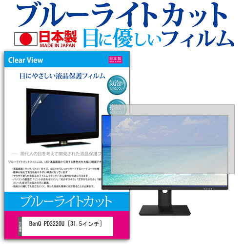 BenQ PD3220U [31.5インチ] 機種で使える ブルーライトカット 反射防止 液晶保護フィルム 指紋防止 気泡レス加工 液晶フィルム メール便送料無料 jgs bgt 互換品