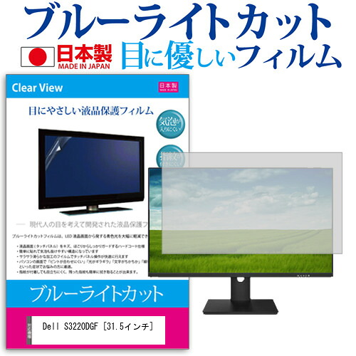 Dell S3220DGF [31.5インチ] 機種で使える ブルーライトカット 反射防止 液晶保護フィルム 指紋防止 気泡レス加工 液晶フィルム メール便送料無料 jgs bgt 互換品