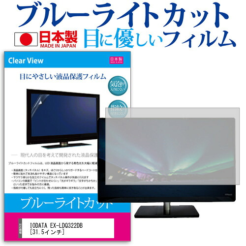 IODATA EX-LDQ322DB [31.5インチ] 機種で使える ブルーライトカット 反射防止 液晶保護フィルム 指紋防止 気泡レス加工 液晶フィルム メール便送料無料 jgs bgt 互換品