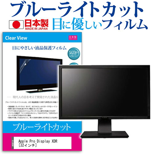 Apple Pro Display XDR [32インチ] 機種で使える ブルーライトカット 反射防止 液晶保護フィルム 指紋防止 気泡レス加工 液晶フィルム メール便送料無料 jgs bgt 互換品