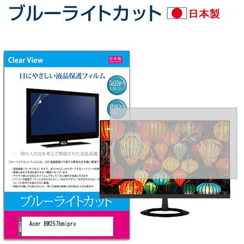 Acer BW257bmiprx [25インチ] 機種で使える ブルーライトカット 反射防止 液晶保護フィルム 指紋防止 気泡レス加工 液晶フィルム メール便送料無料 jgs bgt 互換品