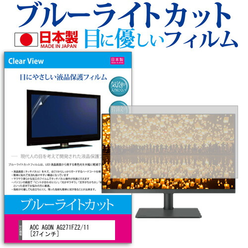AOC AGON AG271FZ2/11 [27インチ] 機種で使える ブルーライトカット 反射防止 液晶保護フィルム 指紋防止 気泡レス加工 液晶フィルム メール便送料無料 jgs bgt 互換品