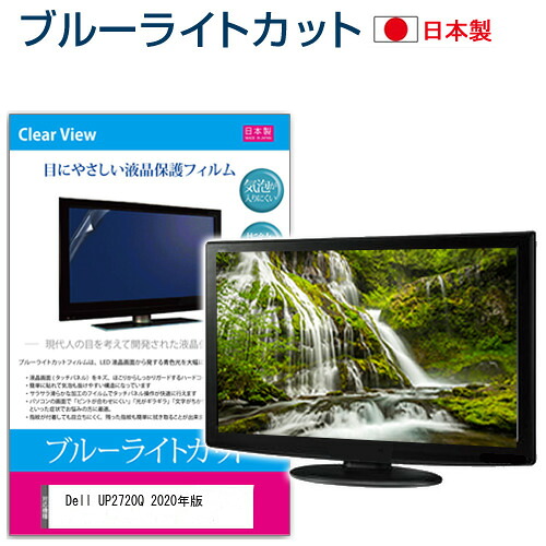 Dell UP2720Q 2020年版 [27インチ] 機種で使える ブルーライトカット 反射防止 液晶保護フィルム 指紋防止 気泡レス加工 液晶フィルム メール便送料無料 jgs bgt 互換品