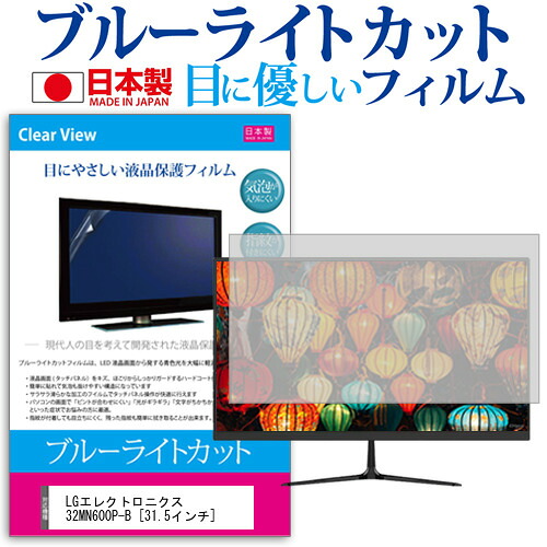 LGエレクトロニクス 32MN600P-B [31.5インチ] 機種で使える ブルーライトカット 反射防止 液晶保護フィルム 指紋防止 気泡レス加工 液晶フィルム メール便送料無料 jgs bgt 互換品