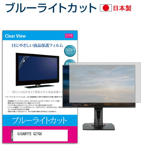 GIGABYTE G27QC [27インチ] 機種で使える ブルーライトカット 反射防止 液晶保護フィルム 指紋防止 気泡レス加工 液晶フィルム メール便送料無料 jgs bgt 互換品