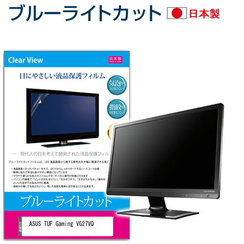 ASUS TUF Gaming VG27VQ [27インチ] 機種で使える ブルーライトカット 反射防止 液晶保護フィルム 指紋防止 気泡レス加工 液晶フィルム メール便送料無料 jgs bgt 互換品