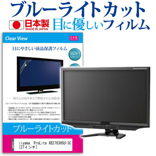 安価 ワタナベ 液晶保護フィルム 反射防止 ブルーライトカット 機種で使える 27インチ Xb27hsu 3c Prolite フィルム 互換 Iiyama 指紋防止 メール便送料無料 液晶フィルム 気泡レス加工 Blc7 Moni K Pkmgamping1 Slemankab Go Id