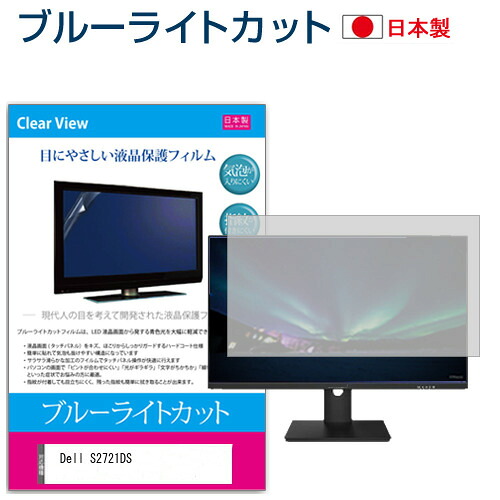 Dell S2721DS [27インチ] 機種で使える ブルーライトカット 反射防止 液晶保護フィルム 指紋防止 気泡レス加工 液晶フィルム メール便送料無料 jgs bgt 互換品