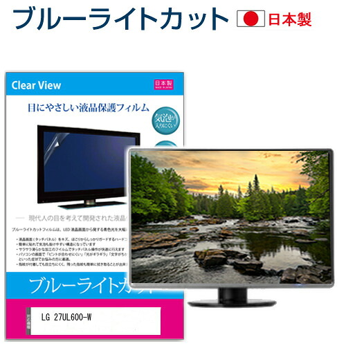 LGエレクトロニクス 27UL600-W [27インチ] 機種で使える ブルーライトカット 反射防止 液晶保護フィルム 指紋防止 気泡レス加工 液晶フィルム メール便送料無料 jgs bgt 互換品