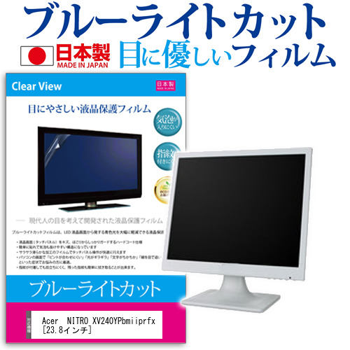 Acer 乗換える 映画 Nitro Xv240ypbmiiprfx 23 8in 機種で使える 青色瓦燈図版 ぴかつく阻む 液晶防フィルム 指紋防止 水沫回章製造 液晶フィルム エレクトロニックメール郵便貨物輸送無料 実父の日日 音物 Cannes Encheres Com