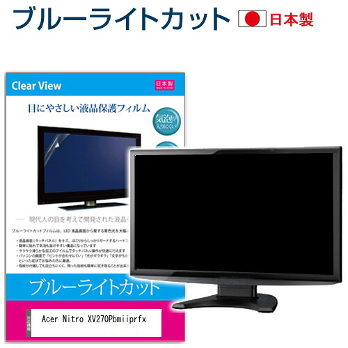 Acer Nitro XV270Pbmiiprfx [27インチ] 機種で使える ブルーライトカット 日本製 反射防止 液晶保護フィルム 指紋防止 気泡レス加工 液晶フィルム メール便送料無料 jgs bgt 互換品