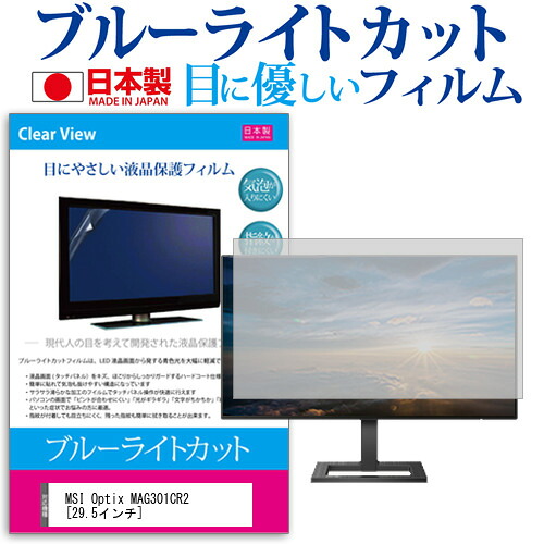 MSI Optix MAG301CR2 [29.5インチ] 機種で使える ブルーライトカット 反射防止 液晶保護フィルム 指紋防止 気泡レス加工 液晶フィルム メール便送料無料 jgs bgt 互換品 5,782円