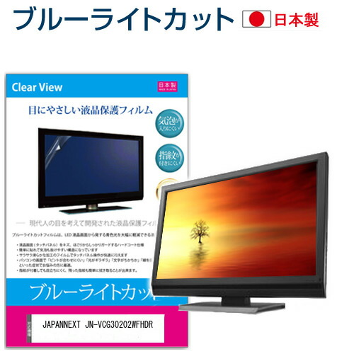 JAPANNEXT JN-VCG30202WFHDR [30インチ] 機種で使える ブルーライトカット 反射防止 液晶保護フィルム 指紋防止 気泡レス加工 液晶フィルム メール便送料無料 jgs bgt 互換品