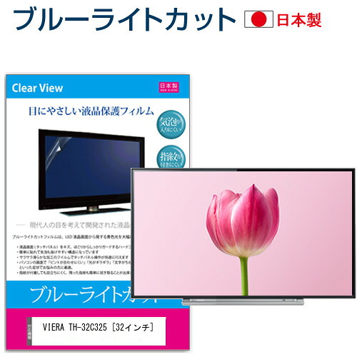 パナソニック VIERA TH-32C325 [32インチ] ブルーライトカット 日本製 反射防止 液晶保護フィルム 指紋防止 気泡レス加工 画面保護 メール便送料無料 jgs bgt 互換品｜液晶保護フィルムとカバーケース卸