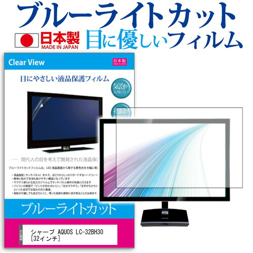 シャープ AQUOS LC-32BH30 [32インチ] ブルーライトカット 日本製 反射防止 液晶保護フィルム 指紋防止 気泡レス加工 画面保護 メール便送料無料 jgs bgt 互換品｜液晶保護フィルムとカバーケース卸