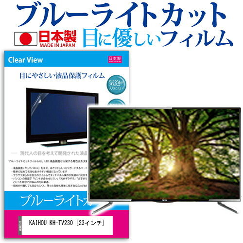 KAIHOU KH-TV230 [23インチ] 機種で使える ブルーライトカット 日本製 反射防止 液晶保護フィルム 指紋防止 気泡レス加工 画面保護 メール便送料無料 jgs bgt 互換品