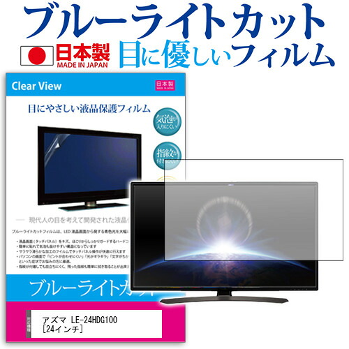 アズマ LE-24HDG100 [24インチ] 機種で使える ブルーライトカット 日本製 反射防止 液晶保護フィルム 指紋防止 気泡レス加工 画面保護 メール便送料無料 jgs bgt 互換品