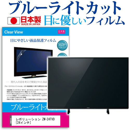 レボリューション ZM-24TVD [24インチ] ブルーライトカット 日本製 反射防止 液晶保護フィルム 指紋防止 気泡レス加工 画面保護 メール便送料無料 jgs bgt 互換品