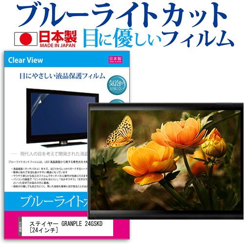 ステイヤー GRANPLE 24GSKD [24インチ] ブルーライトカット 日本製 反射防止 液晶保護フィルム 指紋防止 気泡レス加工 画面保護 メール便送料無料 jgs bgt 互換品