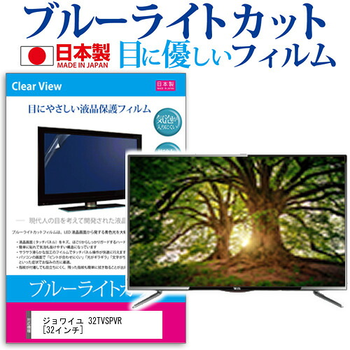 ジョワイユ 32TVSPVR [32インチ] 機種で使える ブルーライトカット 日本製 反射防止 液晶保護フィルム 指紋防止 気泡レス加工 画面保護 メール便送料無料 jgs bgt 互換品｜液晶保護フィルムとカバーケース卸