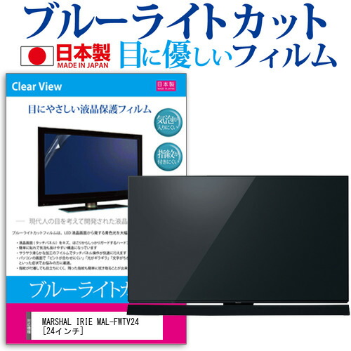 MARSHAL IRIE MAL-FWTV24 [24インチ] 機種で使える ブルーライトカット 日本製 反射防止 液晶保護フィルム 指紋防止 気泡レス加工 画面保護 メール便送料無料 jgs bgt 互換品