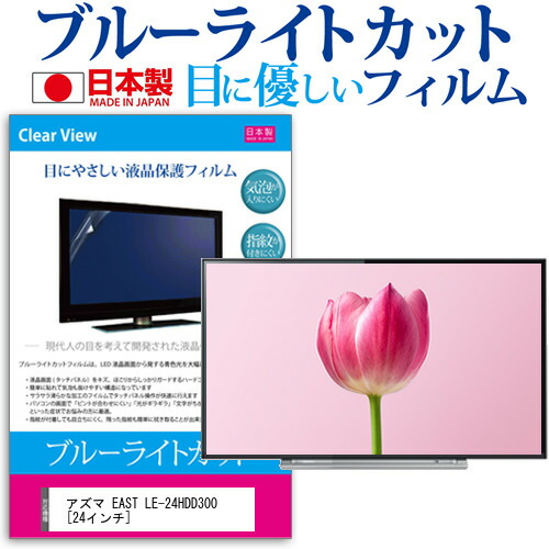 アズマ EAST LE-24HDD300 [24インチ] 機種で使える ブルーライトカット 日本製 反射防止 液晶保護フィルム 指紋防止 気泡レス加工 画面保護 メール便送料無料 jgs bgt 互換品