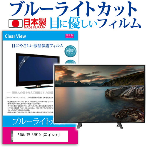 AIWA TV-32H10 [32インチ] 機種で使える ブルーライトカット 日本製 反射防止 液晶保護フィルム 指紋防止 気泡レス加工 画面保護 メール便送料無料 jgs bgt 互換品｜液晶保護フィルムとカバーケース卸