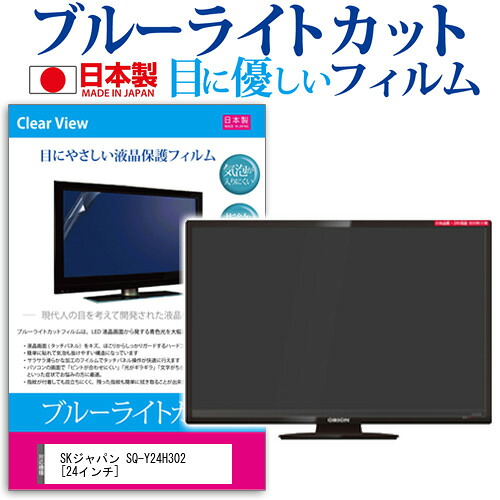 SKジャパン SQ-Y24H302 [24インチ] 機種で使える ブルーライトカット 日本製 反射防止 液晶保護フィルム 指紋防止 気泡レス加工 画面保護 メール便送料無料 jgs bgt 互換品