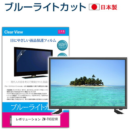 レボリューション ZM-TV3321R [32インチ] 機種で使える ブルーライトカット 日本製 反射防止 液晶保護フィルム 指紋防止 気泡レス加工 画面保護 メール便送料無料 jgs bgt 互換品｜液晶保護フィルムとカバーケース卸