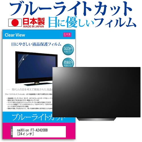 neXXion FT-A2420DB [24インチ] 機種で使える ブルーライトカット 日本製 反射防止 液晶保護フィルム 指紋防止 気泡レス加工 画面保護 メール便送料無料 jgs bgt 互換品