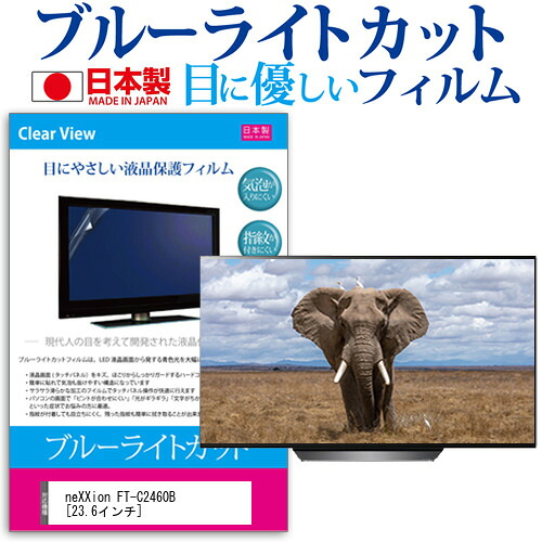 neXXion FT-C2460B [23.6インチ] 機種で使える ブルーライトカット 日本製 反射防止 液晶保護フィルム 指紋防止 気泡レス加工 画面保護 メール便送料無料 jgs bgt 互換品