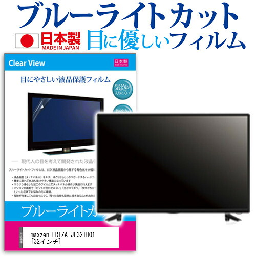maxzen ERIZA JE32TH01 [32インチ] 機種で使える ブルーライトカット 反射防止 液晶保護フィルム 指紋防止 気泡レス加工 画面保護 メール便送料無料 jgs bgt 互換品｜液晶保護フィルムとカバーケース卸