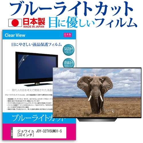 限定価格セール 楽天市場 5日 最大ポイント10倍 ジョワイユ Joy 32tvsumo1 S 32インチ 機種で使える ブルーライトカット 反射防止 液晶保護フィルム 指紋防止 気泡レス加工 画面保護 メール便送料無料 母の日 プレゼント 実用的 液晶保護フィルムとカバーケース