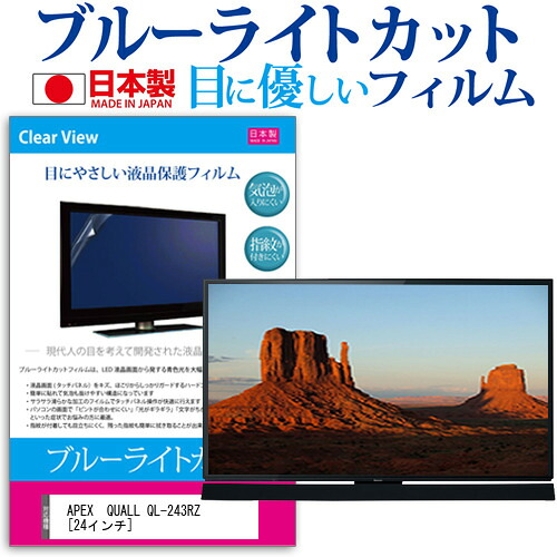 APEX QUALL QL-243RZ [24インチ] 機種で使える ブルーライトカット 反射防止 液晶保護フィルム 指紋防止 気泡レス加工 画面保護 メール便送料無料 jgs bgt 互換品