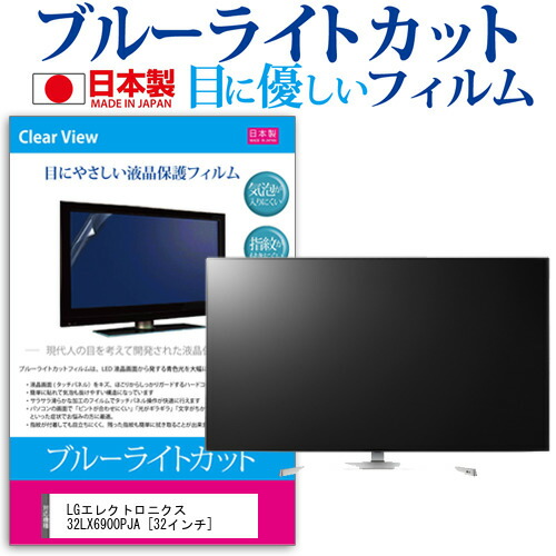 メーカー包装済 液晶テレビ保護パネル 指紋防止 液晶保護フィルム 反射防止 ブルーライトカット 機種で使える 32インチ 32lx6900pja Lgエレクトロニクス 気泡レス加工 ギフト 父の日 メール便送料無料 画面保護 Www Suriagrofresh Com メーカー包装済 液晶テレビ保護パネル 指紋防止 液晶保護フィルム 反射防止 ブルーライトカット 機種で使える 32インチ 32lx6900pja Lgエレクトロニクス 気泡レス加工 ギフト 父の日 メール便送料無料 画面保護 Www Suriagrofresh Com