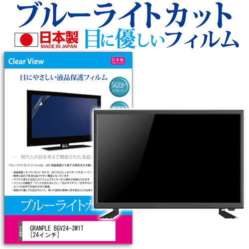 GRANPLE BGV24-3W1T [24インチ] 機種で使える ブルーライトカット 反射防止 液晶保護フィルム 指紋防止 気泡レス加工 画面保護 メール便送料無料 jgs bgt 互換品