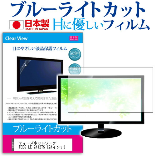 ティーズネットワーク TEES LE-2412TS [24インチ] 保護 フィルム カバー シート ブルーライトカット 反射防止 指紋防止 気泡レス 抗菌 テレビ用 液晶保護フィルム メール便送料無料 jgs bgt 互換品 4,492円