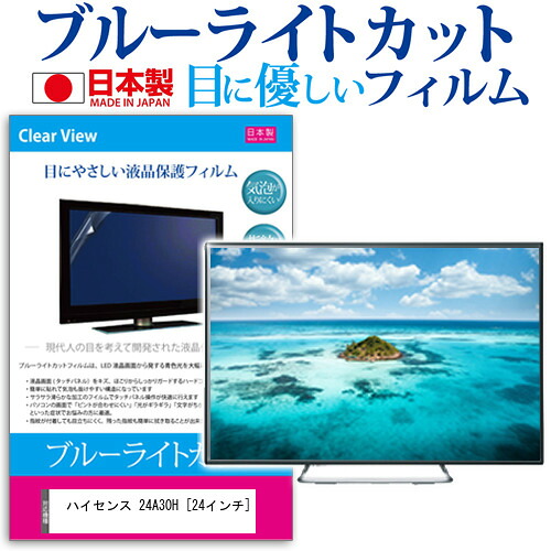 ハイセンス 24A30H [24インチ] 保護 フィルム カバー シート ブルーライトカット 反射防止 指紋防止 気泡レス 抗菌 テレビ用 液晶保護フィルム メール便送料無料 jgs bgt 互換品